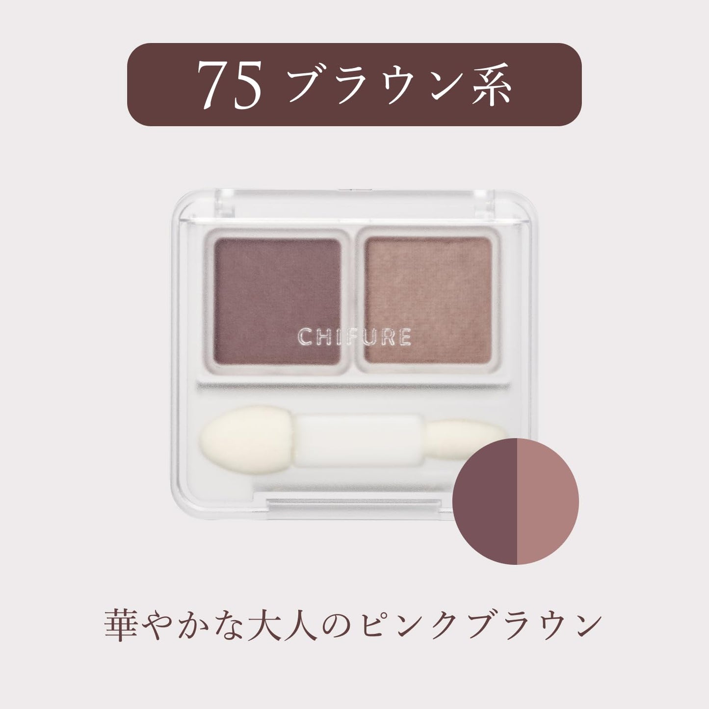 Chifure Twin Color Eyeshadow - 75 Brown